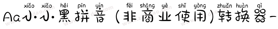 Aa小小黑拼音 (非商业使用)转换器字体转换